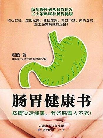 《肠胃健康书》翟煦/肠胃决定健康,养好肠胃人不老