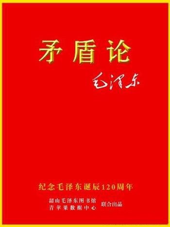 《矛盾论》毛泽东/“对立统一规律”“矛盾统一规律”