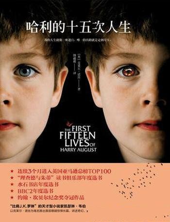 《哈利的十五次人生》克莱尔·诺丝/我活过,然后死去