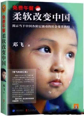 《免费午餐:柔软改变中国》邓飞/颠覆我们的沟通方式