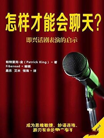 《怎样才能会聊天?》帕特里克·金/即兴话剧表演启示