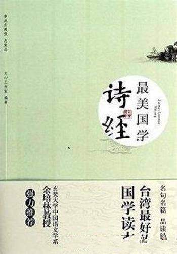 《最美国学:诗经》/多位台湾学者强力推荐的国学读本