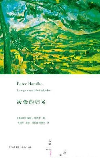 《缓慢的归乡》彼得·汉德克/前往普罗旺斯圣维克多山