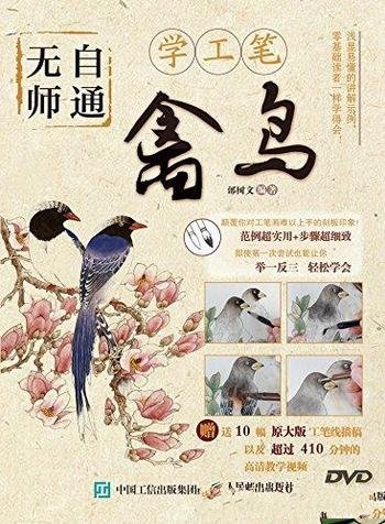 《无师自通学工笔:禽鸟》邰树文/禽鸟为主工笔画技法