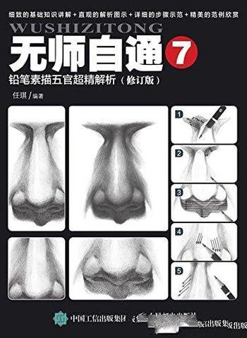 《无师自通7:铅笔素描五官超精解析》任琪/自学素描