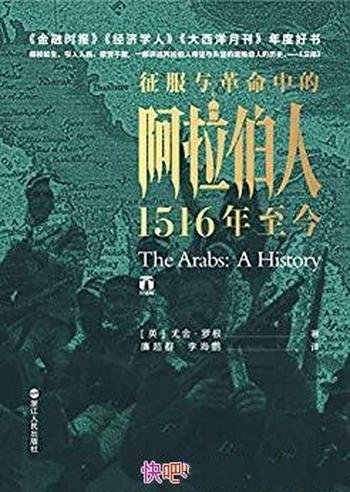 《征服与革命中的阿拉伯人:1516年至今》/尤金·罗根