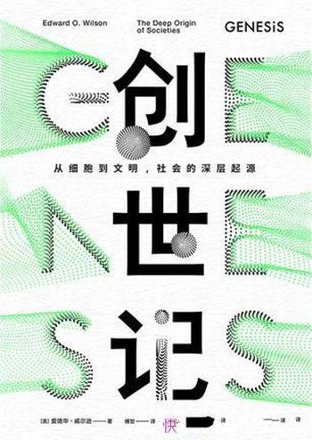 《创世记》爱德华·威尔逊/我们从哪里来要到哪里去?