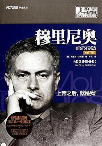 《穆里尼奥传:葡萄牙制造》修订版/路易斯·洛伦索