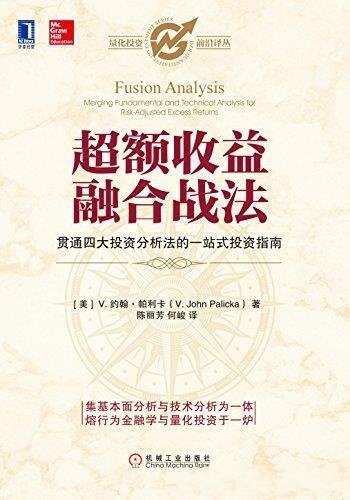 《超额收益融合战法》约翰·帕利卡/量化投资前沿译丛