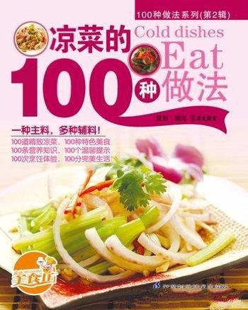 《凉菜的100种做法》/所有菜式新颖独特,易学易做