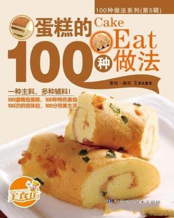《蛋糕的100种做法》/所有烘焙美食款式新颖品种丰富