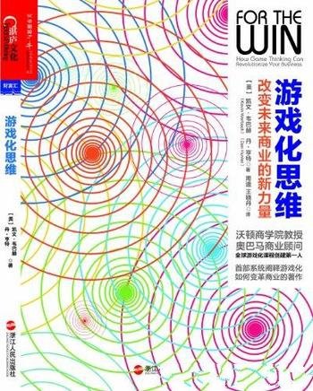 《游戏化思维:改变未来商业的新力量》/理念应用实践