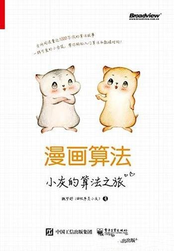 《漫画算法:小灰的算法之旅》魏梦舒/阅读量1000万次