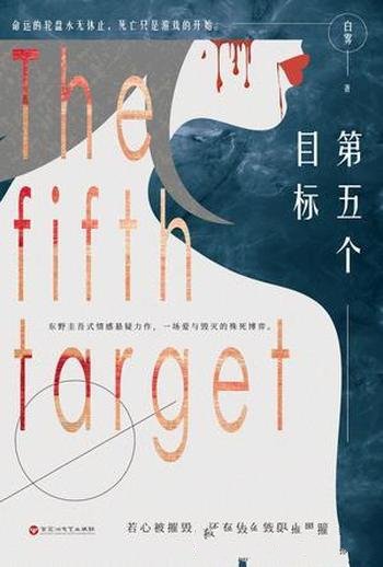 《第五个目标》白雾/无边黑暗,如影随形,爱与毁灭