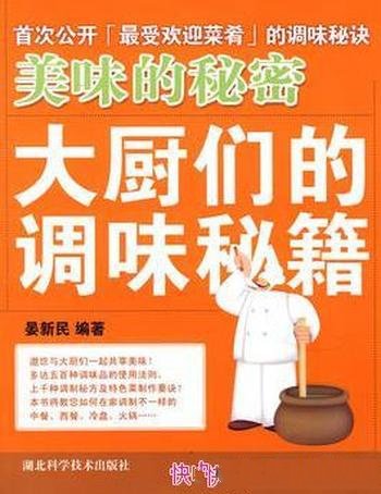 《美味的秘密:大厨们的调味秘籍》晏新民/调味秘诀