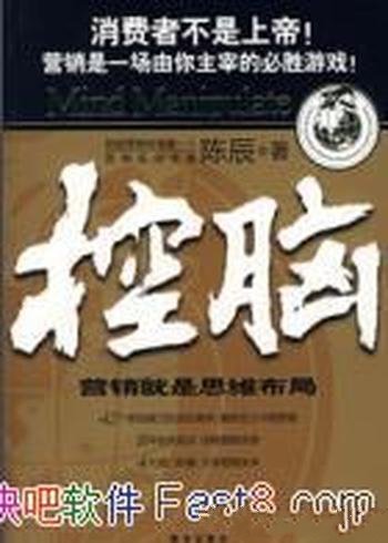 《控脑:营销就是思维布局》/给中国营销界带来观念革命