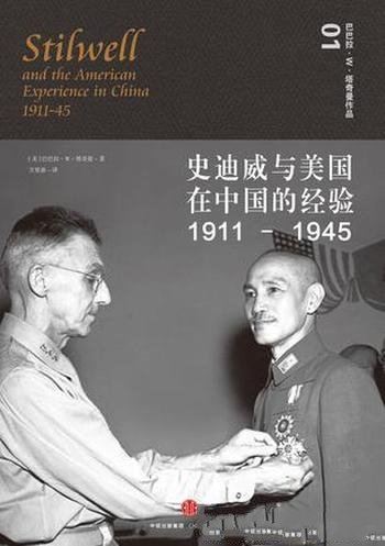 《史迪威与美国在中国的经验(1911-1945)》/塔奇曼