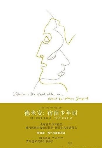 《德米安:彷徨少年时》赫尔曼·黑塞/理想映照的生活