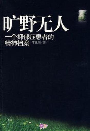 《旷野无人:一个抑郁症患者的精神档案》/李兰妮