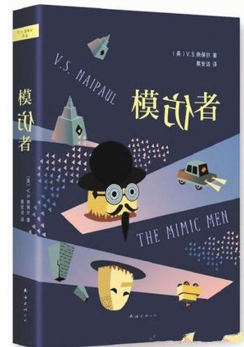 《模仿者》奈保尔/一个没有故乡的人,在世界中穿行