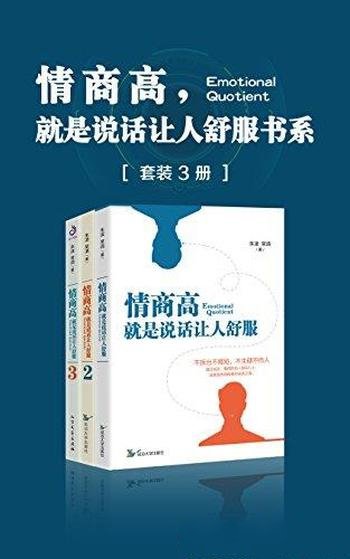 《情商高,就是说话让人舒服书系》套装3册/说话之道