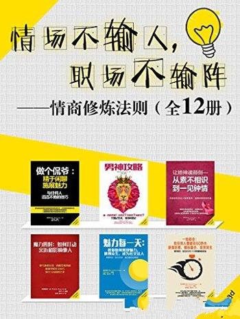 《情场不输人,职场不输阵》套装12册/情商修炼法则