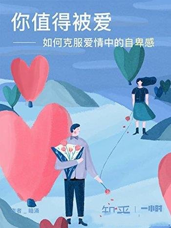 《你值得被爱:如何克服爱情中的自卑感》/知乎作品