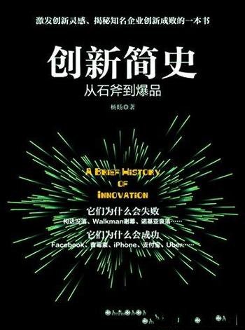 《创新简史:从石斧到爆品》杨旸/知名企业创新成败