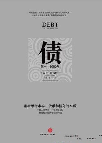 《债:第一个5000年》大卫·格雷伯/现代经济体的基础