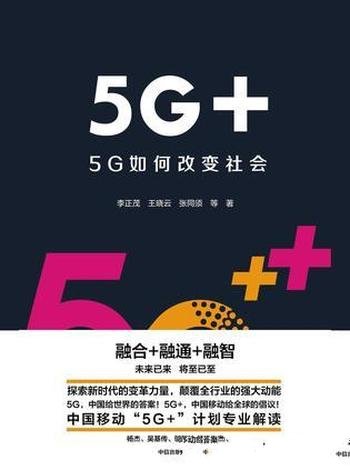 《5G+:5G如何改变社会》李正茂/介绍了5G三大场景