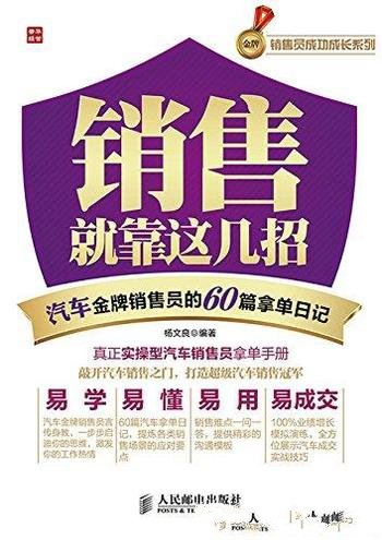 《销售就靠这几招》/汽车金牌销售员的60篇拿单日记