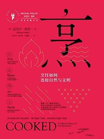 《烹:如何连接自然与文明》迈克尔·波伦/味蕾与肠胃