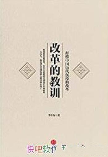 《改革的教训:打捞中国历代沉没的改革》李仕权/有料