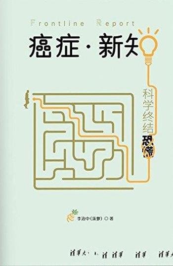 《癌症·新知:科学终结恐慌》/科普作协优秀科普作品