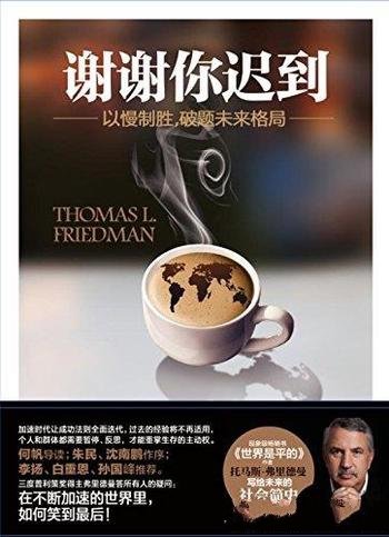 《谢谢你迟到》弗里德曼/以慢制胜,破题未来格局