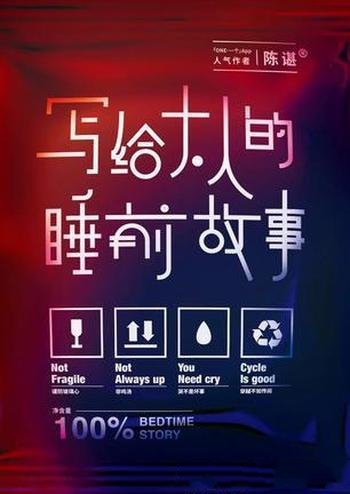 《写给大人的睡前故事》陈谌/熟悉的配方,熟悉的味道