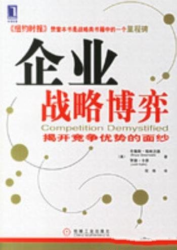 《企业战略博弈:揭开竞争优势的面纱》/格林沃德