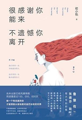 《很感谢你能来,不遗憾你离开》/做一个有态度的你