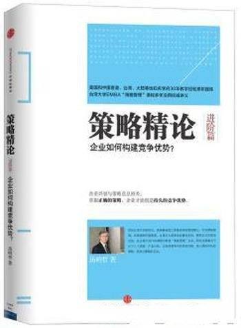 《策略精论》汤明哲/进阶篇:企业如何构建竞争优势?
