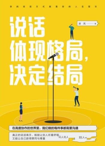 《说话体现格局,决定结局》凌岚/获得人际上的成功