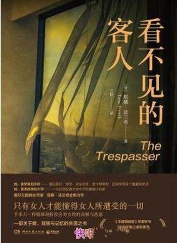 《看不见的客人》塔娜·法兰奇/她的过去不堪回首