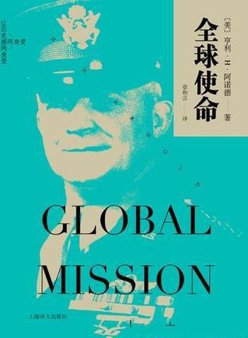 《全球使命》亨利·阿诺德/世界大战美国空军发展史