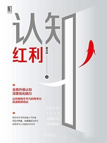 《认知红利》谢春霖/在这个时代,如何迅速脱颖而出