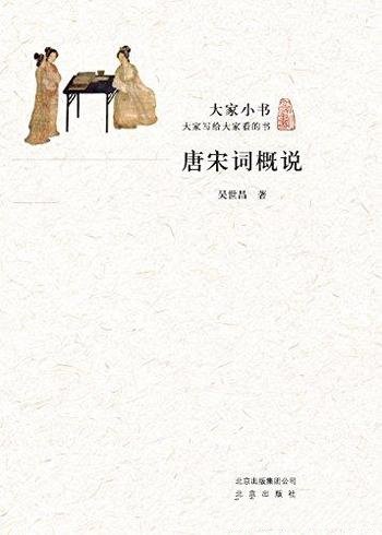 《大家小书:唐宋词概说》吴世昌/唐宋词概说花间词论