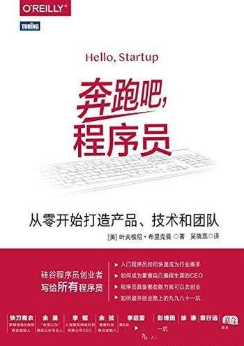 《奔跑吧,程序员》/从零开始打造产品、技术和团队
