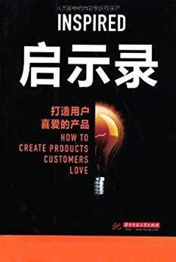 《启示录:打造用户喜爱的产品》/适用大公司小公司