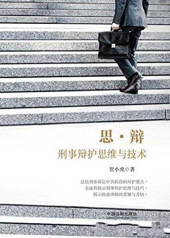 《思·辩:刑事辩护思维与技术》贺小虎/刑辩办案实务