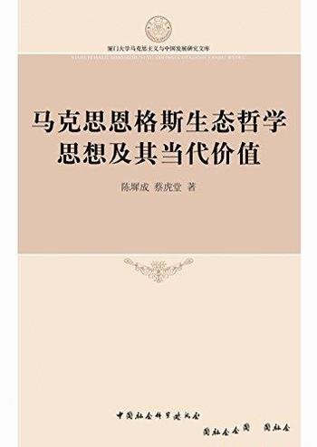 《马克思恩格斯生态哲学思想及其当代价值》/陈墀成