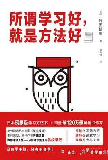 《所谓学习好,就是方法好》坪田信贵/融合科学和热情