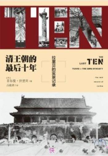 《清王朝的最后十年:拉里贝的实景记录》拉里贝